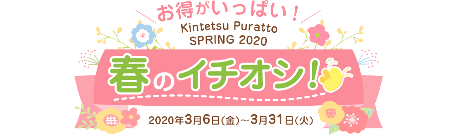 Kintetsu Puratto AUTUMN 2020 春のイチオシ！