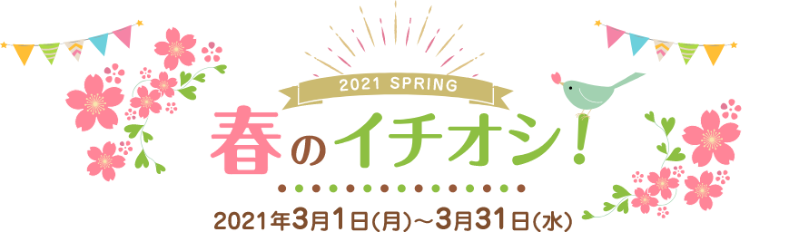 Kintetsu Puratto AUTUMN 2021 春のイチオシ！ 2021年3月1日（月）～3月31日（水）