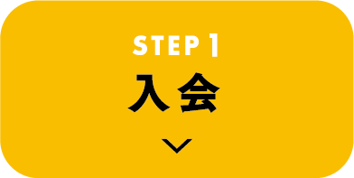 STEP1 入会