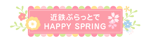 近鉄ぷらっとでHAPPY AUTUMN 