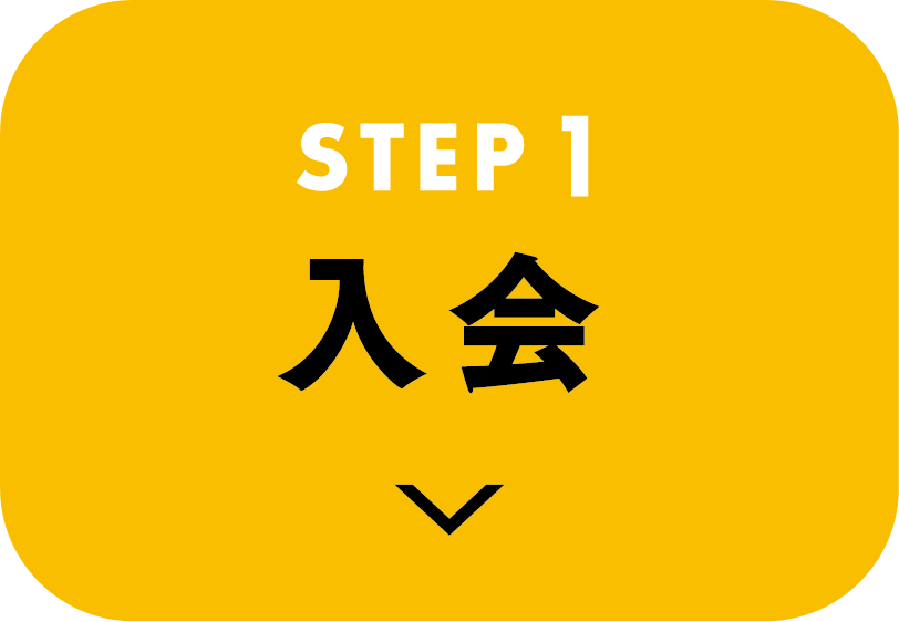 STEP1 入会