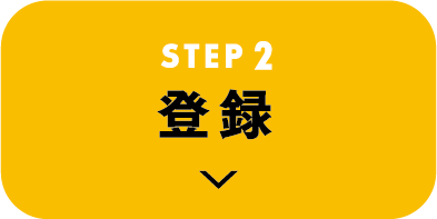 STEP2 登録