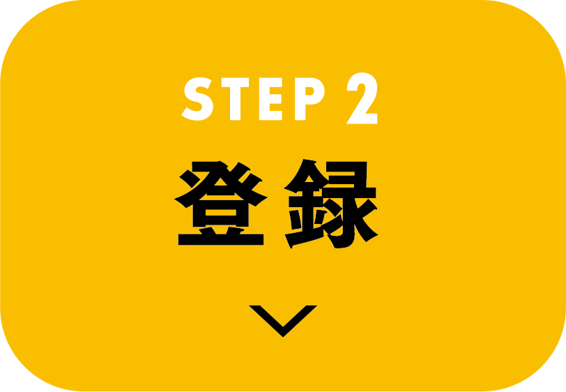STEP2 登録