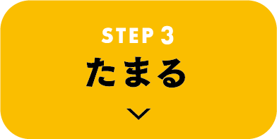 STEP3 たまる