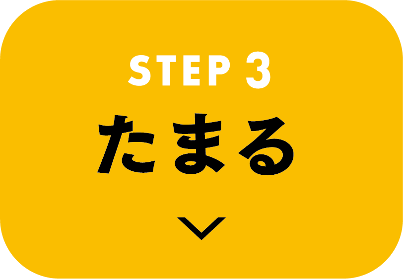 STEP3 たまる