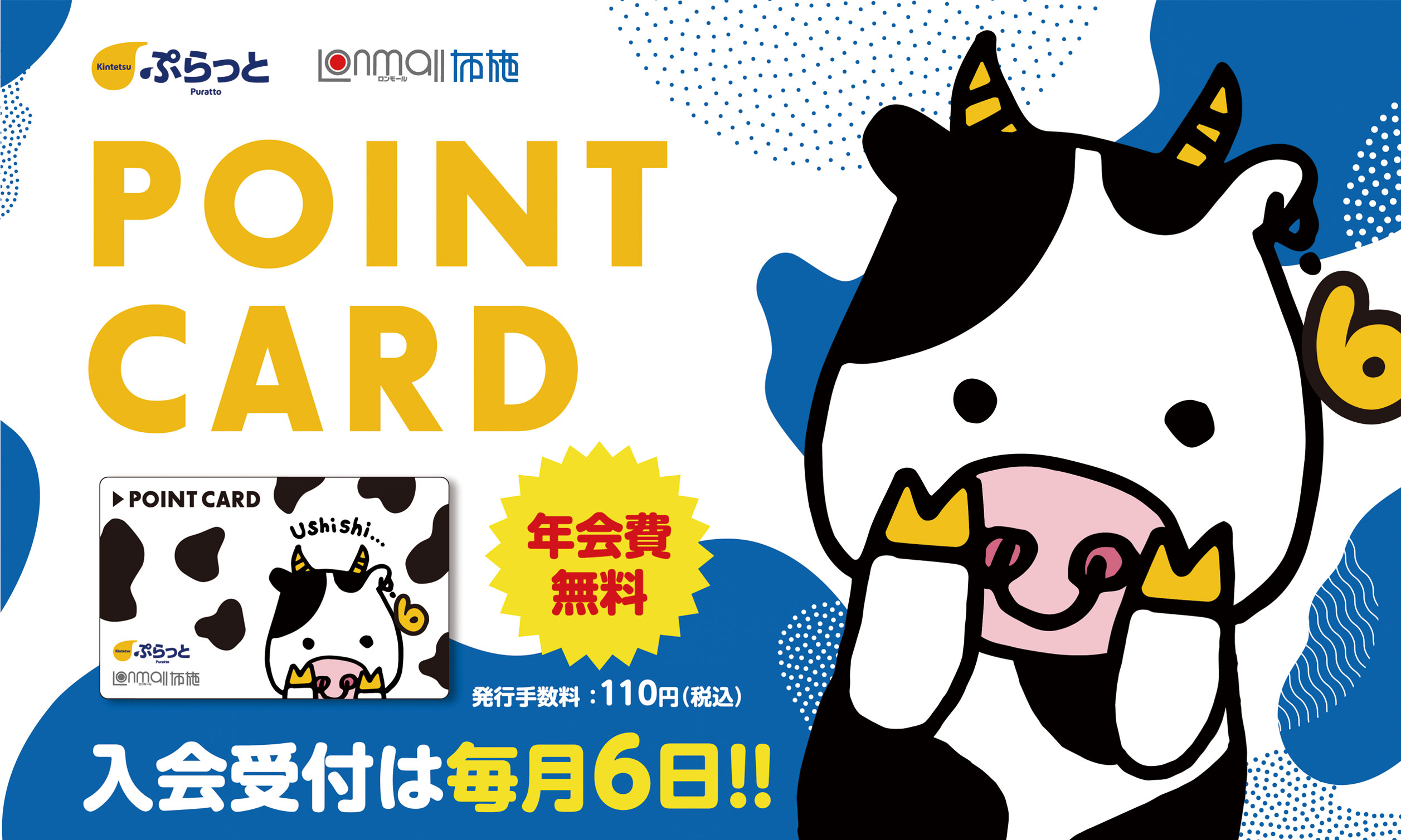 ロンモール布施 POINT CARD 年会費無料 発行手数料110円（税込） 入会受付は毎月6日