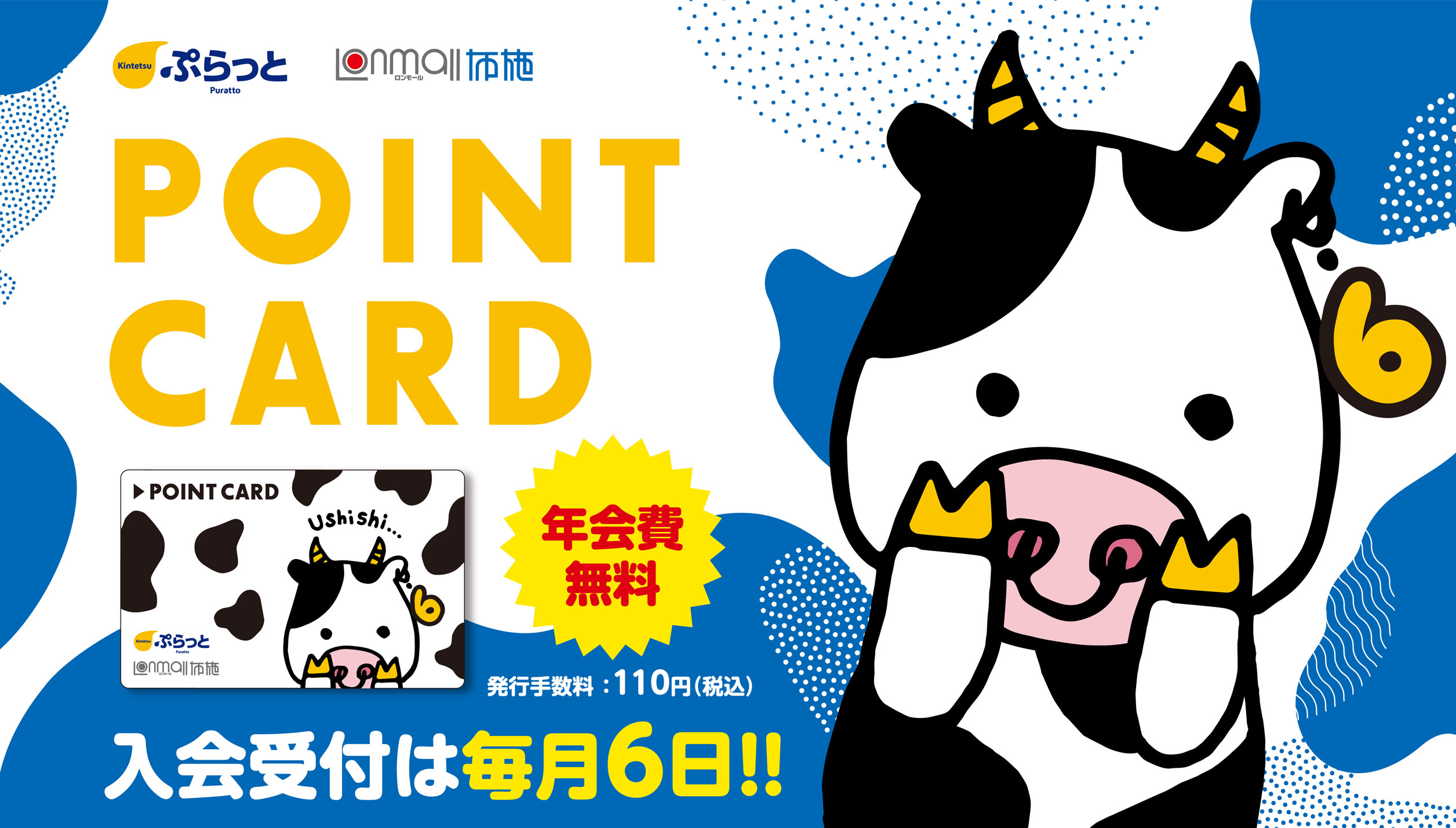 ロンモール布施 POINT CARD 年会費無料 発行手数料110円（税込） 入会受付は毎月6日