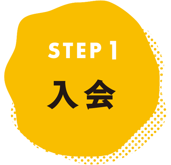 STEP1 入会