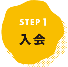 STEP1 入会