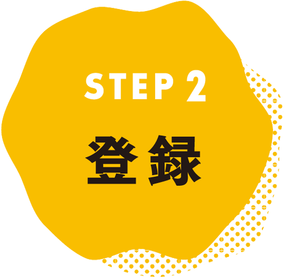 STEP2 登録
