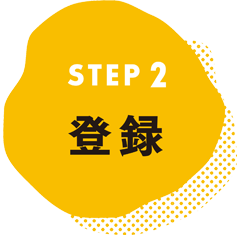 STEP2 登録