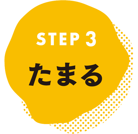 STEP3 たまる