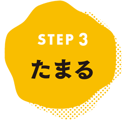 STEP3 たまる