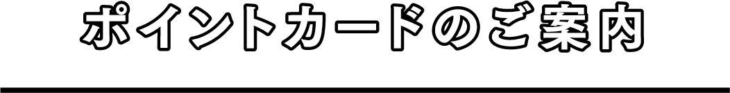 ポイントカードのご案内