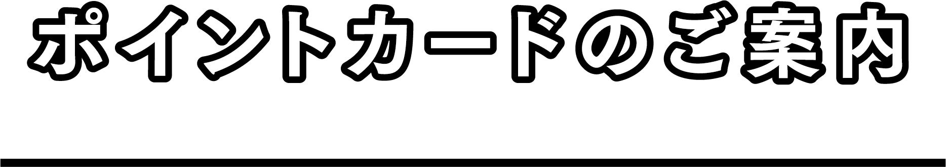 ポイントカードのご案内