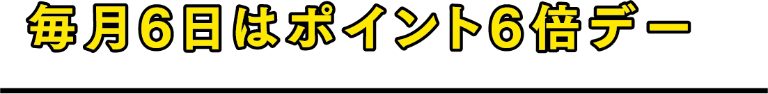 毎月6日はポイント6倍デー