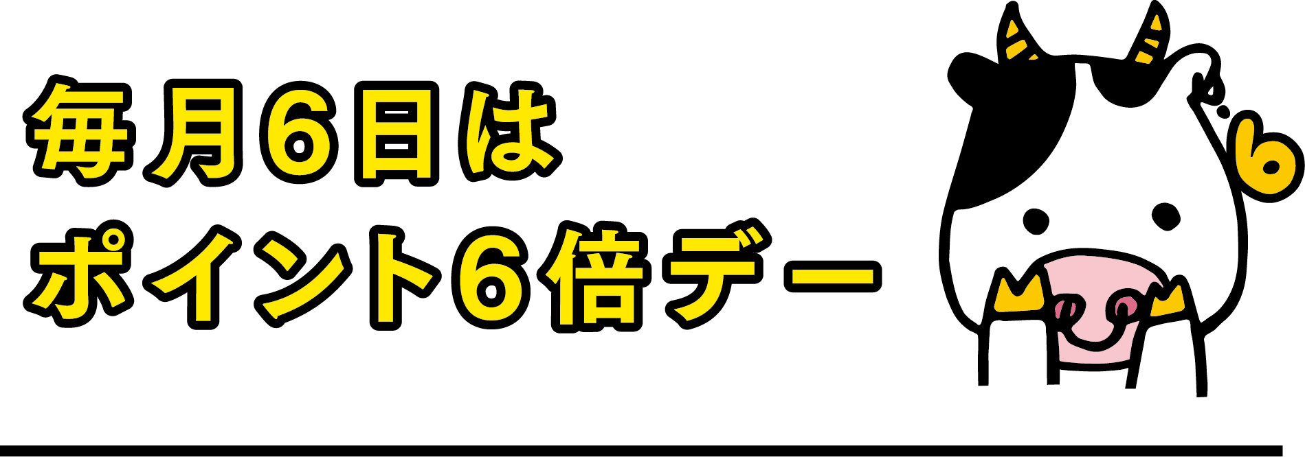 毎月6日はポイント6倍デー
